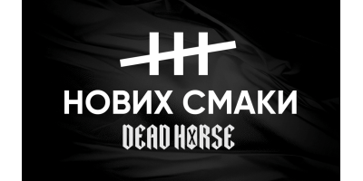 Dead Horse представляет два новых вкуса – Zen Tea и Cukamansi